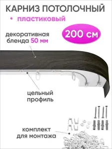 Карниз для штор потолочный двухрядный скрытого монтажа, пластиковый, с декоративной блендой 50 мм, Сангард, 200 см, венге