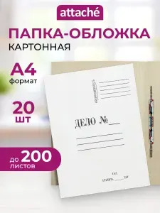 Папка для документов Attache А4 семейная скоросшиватель картонный 200 листов белая 20 шт