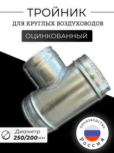 Тройник для круглых воздуховодов D250/200, Т-образный, оцинкованная сталь