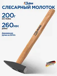 Молоток строительный слесарный KUBIS 200 г, деревянная ручка (бук)