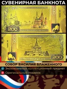 Сувенирная банкнота 200 рублей Собор Василия Блаженного, Москва / подарочные деньги