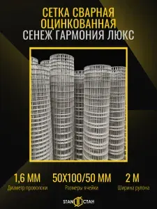 Сетка сварная, кладочная оцинкованная "Сенеж Гармония Люкс" ячейка 50х100/50 мм, d-1,6 высота 2000 мм, длина 6 м.