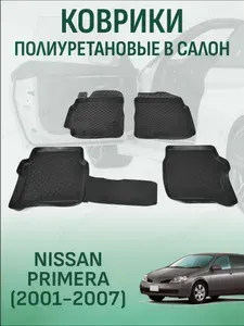 Коврики в салон Nissan Primera 2001-2007 автомобильные коврики полиуретановые ниссан примьера