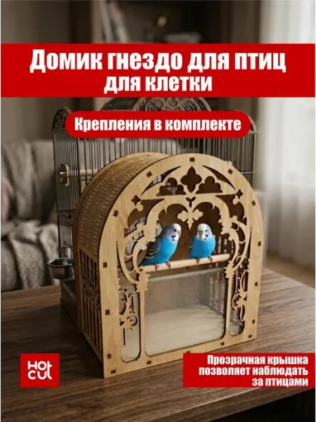 HOT CUT Домик гнездо для попугаев, канареек, амадинов и других птиц