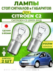 Японские лампы стоп-сигнала и габаритов для CITROEN C2 / СИТРОЕН С2 (2003-2012), P21/5W двухконтактные ( комплект 2шт )