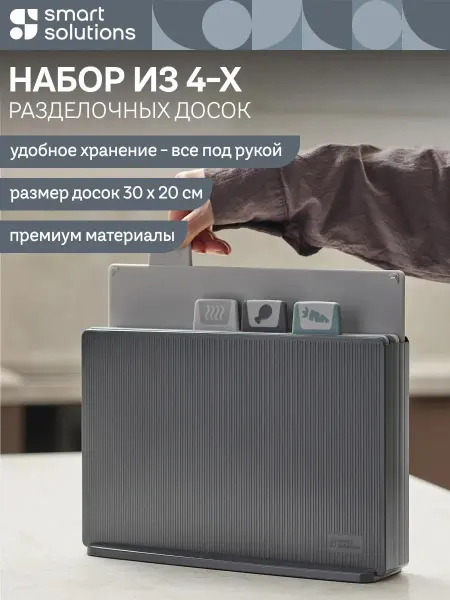 Smart Solutions Доска разделочная пластиковая Cut&Store с подставкой, 4 шт