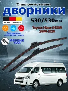 Дворники Toyota Hiace (H200) 2004-2026 Щетки стеклоочистителя бескаркасные