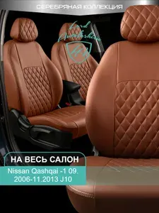 Чехлы на сиденья Ниссан Кашкай Лорд Авто 5 мест 2006 - 2013 Кроссовер / Nissan Qashqai J10 на весь салон ( спинка заднего ряда 60/40 раздельная ), экокожа ТР