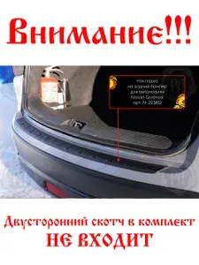 Защитная накладка на задний бампер для автомобиля Nissan Qashqai 2006-2013 пластиковая,без скотча, от царапин при погрузке