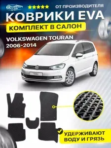 Коврики в салон автомобиля Volkswagen TOURAN Фольцваген Тоуран Фольксваген Туран 2006-2014 г. EVA ЕВА ЭВА ромб черныйсерый