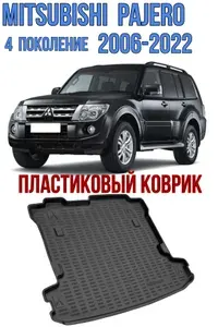 Пластиковый коврик в багажник Mitsubishi Pajero 4 2006-2022 / коврик багажника Митсубиси Паджеро 4