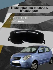 Накидка на приборную панель, защитный коврик на панель торпеду на Kia Picanto (2007-2011)/материал карпет /цвет графит