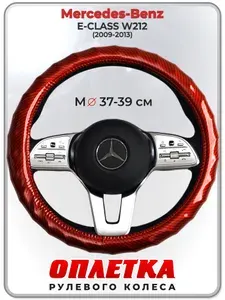 Оплетка (накидка,чехол) на руль для автомобиля Mercedes-Benz E-CLASS W212 (Мерседес Бенц Е Класс) 2009-2013 гг. M(37-39) кожа PU 81