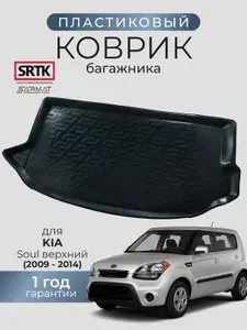 Коврик багажника пластиковый для KIA Soul (2009-2014) верхний/КИА Соул SRTK/СРТК