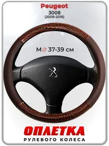 Оплетка (накидка,чехол) на руль для автомобиля Peugeot 3008 (Пежо ) 2009-2016 гг. M(37-39) кожа PU 85