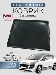Коврик багажника пластиковый для Peugeot 3008 (2009-2016) верхний/Пежо SRTK/СРТК