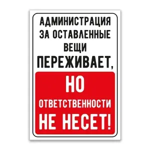 Табличка "Администрация за оставленные вещи не несет" (200х140мм)