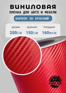 Виниловая карбоновая пленка 3D для авто (на машину) красная матовая 200х152см