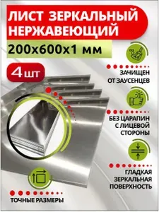 Лист нержавеющий зеркальный 200х600х1 мм.