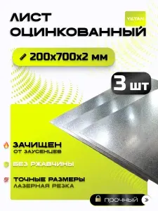 Лист оцинкованный 200х700х2 мм- комплектация из 3 шт.