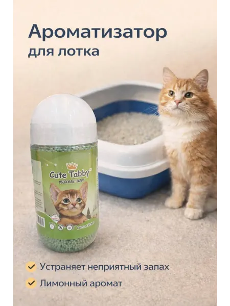 Cute Tabby Ароматизатор для лотка с запахом Lemon Scent