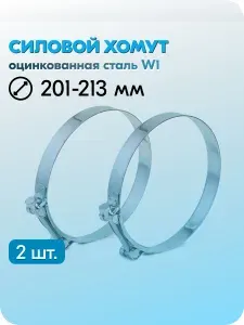 Хомут силовой Робуст 201-213 мм, металлический, одноболтовый, шарнирный, быстросъемный, оцинкованная сталь W1, 2 шт.