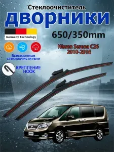 Дворники Nissan Serena C26 (2010-2016) Щетки стеклоочистителя бескаркасные