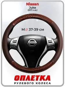Оплетка (накидка,чехол) на руль для автомобиля Nissan Juke (Ниссан Жук) 2011-н.в. гг. M(37-39) кожа PU 85