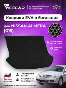 Автомобильный коврик ЭВА в багажник Nissan Almera III (G15) седан 2012 - 2018 (Ниссан Альмера g15) / материал EVA (ЕВА) / автоковрик / Vicecar