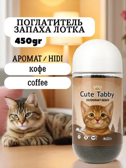 Поглотитель запаха для кошачьего лотка Cute Tabby, 450 гр