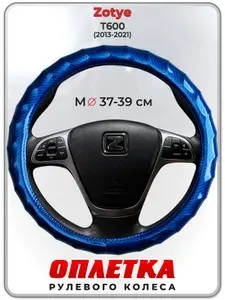 Оплетка (накидка,чехол) на руль для автомобиля Zotye T600 (Зоти Т600) 2013-2021 гг. M(37-39) кожа PU 80