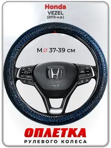 Оплетка (накидка,чехол) на руль для автомобиля Honda VEZEL (Хонда Везел) 2013-н.в. гг. M(37-39) кожа PU 78