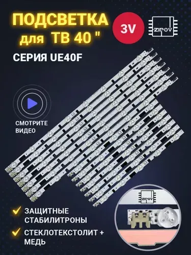 Подсветка Zipov для ТВ Samsung UE40F6400AK, UE40F6330AK, UE40F6130AK, UE40F6100AK, UE40F6200AK, UE40F6540AB, UE40F6650AB маркировка 2013SVS40F 2013GVS40F (комплект)