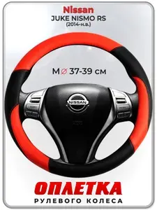 Оплетка (накидка,чехол) на руль для автомобиля Nissan JUKE NISMO RS (Ниссан Жук Нисмо) 2014-н.в. гг. M(37-39) кожа PU 63