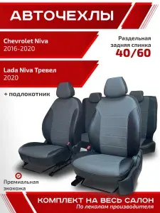 Авточехлы для автомобильных сидений на Шевроле Нива 2016 - 2020, Лада Нива Тревел 2020, 5-ти дверный ЧЕРНЫЙ СЕРЫЙ экокожа