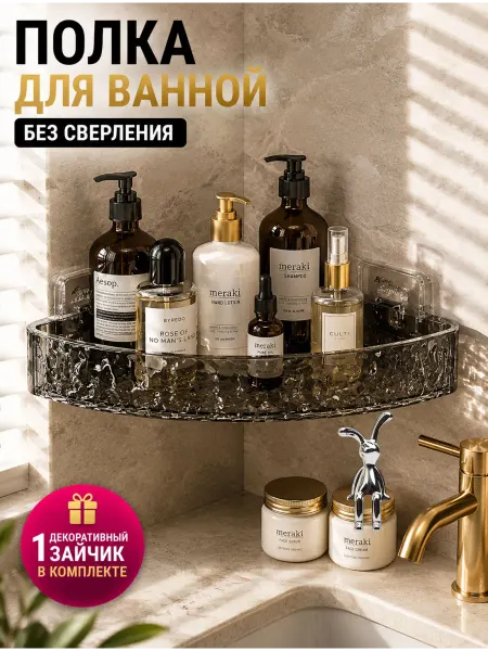 Cutie Home Полка для ванной угловая без сверления