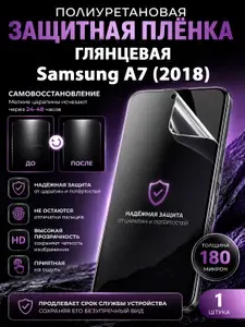 Полиуретановая пленка на Samsung A7 (2018), глянцевая защита экрана, 1 шт.