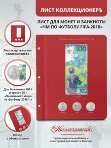 Лист КоллекционерЪ для памятной банкноты "ЧМ по футболу FIFA 2018 года" и монет