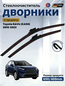 Дворники Toyota RAV4 (XA50 (2018-2022) Щетки стеклоочистителя бескаркасные /650мм 400мм