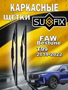 Дворники FAW Bestune T99 / ФАВ Бестюн Т99 2019 2020 2021 2022 Щетки стеклоочистителя каркасные для автомобиля 550мм-400мм к-т 2шт.