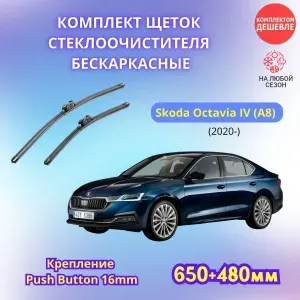 Дворники автомобильные на Skoda Octavia IV 2020 - / щетки стеклоочистителя бескаркасные комплект