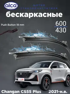(Германия) Бескаркасные щетки стеклоочистителя (дворники автомобильные) 600 430 мм для Changan CS55 Plus 2021-н.в. / Чанган ЦС55 Плюc