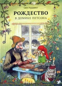 Книга Белая ворона Рождество в домике Петсона. 2022 год, Нурдквист С.