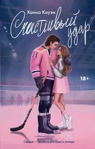 Книга АСТ Счастливый удар. Love&Hockey. 2024 год, Х. Коуэн