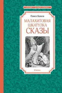 Книга Machaon Малахитовая шкатулка. Сказы. Чтение - лучшее учение. 2024 год, П. П. Бажов