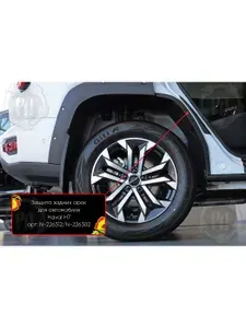 Защита внутренней кромки задней арки для автомобиля Haval H7 2024-, антигрязь, защита от пескоструя, со скотчем