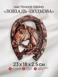 Настенное панно Лошадь. Подарок на новый год 2026