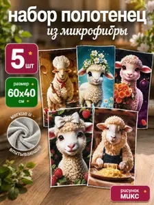 Набор подарочных новогодних полотенец новый год 2027 коза микрофибра 5 шт