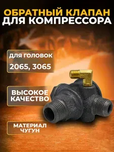 Обратный клапан чугунный для компрессора воздушного / Применяется с головками 2065 3065