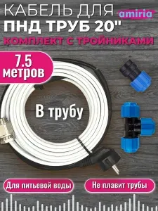 Готовый комплект для обогрева труб (Саморегулирующийся греющий кабель в трубу + тройник пнд компрессионный 20x20x20 + муфта) 7.5м